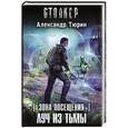 russische bücher: Тюрин А.В. - Зона посещения. Луч из Тьмы