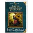russische bücher: Елена Ковалевская - Записки средневековой домохозяйки