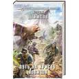 russische bücher: Вадим Денисов - Путь на Кристу. Новичок