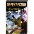 russische bücher: Верт А. - Перекрестки. Демон маршрутизации