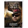 russische bücher: Антонов С.В. - Метро 2033: Рублевка-2. Остров Блаженных