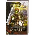 russische bücher: Мазин А.В. - Цена Империи
