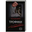 russische bücher: Александр Варго - Трофики