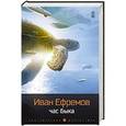 russische bücher: Ефремов И. - Час быка