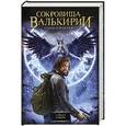 russische bücher: Алексеев С.Т. - Сокровища валькирии. Страга севера