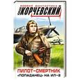 russische bücher: Юрий Корчевский - Пилот-смертник. «Попаданец» на Ил-2