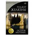 russische bücher: Роджер Желязны - Остров Мертвых