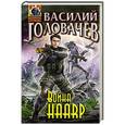 russische bücher: Василий Головачев - Война HAАRP