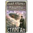 russische bücher: Иван Крамер - Машины Российской Империи