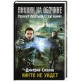 russische bücher: Силлов Димитрий - Пикник на обочине. Никто не уйдет