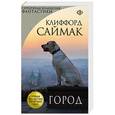 russische bücher: Клиффорд Саймак - Город