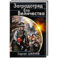 russische bücher: Сергей Шкенёв - Заградотряд Его Величества. «Развалинами Лондона удовлетворен!»