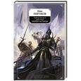 russische bücher: Ник Перумов - Гибель Богов-2. Книга третья. Пепел Асгарда