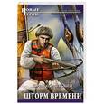 russische bücher: Юрий Корчевский - Шторм Времени