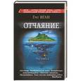 russische bücher: Иган Г. - Отчаяние