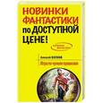 russische bücher: Алексей Волков - Игра по чужим правилам