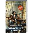 russische bücher: Корн В. - Опасные небеса