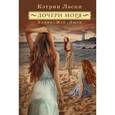 russische bücher: Ласки Кэтрин - Дочери моря. Ханна, Мэй, Люси