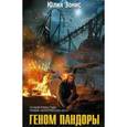 russische bücher: Зонис Ю.А. - Геном Пандоры