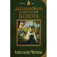 russische bücher: Черчень А. - Дипломная работа по обитателям болота