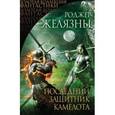 russische bücher: Желязны Р. - Последний защитник Камелота