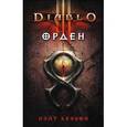 russische bücher: Кеньон Н. - Diablo III: Орден