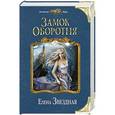 russische bücher: Елена Звездная - Замок Оборотня