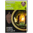russische bücher: Скляр С. С. - Проклятые места планеты