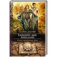 russische bücher: Долгова Г. - В комплекте-двое.Замена состава