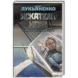 russische bücher: Лукьяненко С.В. - Искатели неба