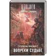 russische bücher: Глумов В. - Сталкеры поневоле. Вопреки судьбе