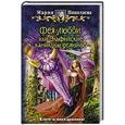 russische bücher: Николаева М. - Фея любви,или Эльфийские каникулы демонов