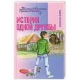russische bücher: Ситников Ю. - История одной дружбы