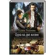 russische bücher: Романова Г. - Одна на две жизни