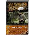 russische bücher: Сезин С. - Река Снов.Лес на краю света