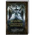 russische bücher: Клэр К. - Кодекс Сумеречных охотников