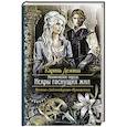 russische bücher: Демина К. - Механическое сердце. Искры гаснущих жил