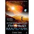 russische bücher: Танни С. - Стопроцентно лунный мальчик