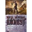 russische bücher: Киркман Р.,Брук - Когда мертвые оживут.Антология