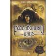 russische bücher: Эгеланн Т. - Разорванный круг