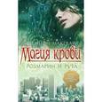 russische bücher: Макгвайр Ш. - Магия крови. Розмарин и рута