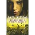 russische bücher: Эдриан Л. - Полночное возвращение