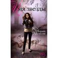 russische bücher: Джонсон М. - Имя звезды