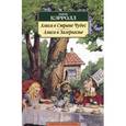 russische bücher: Кэрролл Л. - Алиса в Стране Чудес. Алиса в зазеркалье
