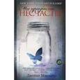 russische bücher: Макгвайр Д. - Мое прекрасное несчастье