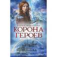 russische bücher: Маккинли Р. - Корона героев