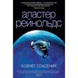 russische bücher: Рейнольдс А. - Ковчег спасения