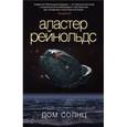 russische bücher: Рейнольдс А. - Дом солнц