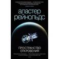 russische bücher: Рейнольдс А. - Пространсво откровения