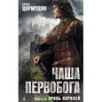 russische bücher: Цормудян С. - Чаша Первобога. Книга 2. Кровь королей